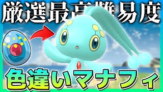 【難易度MAX】厳選方法がぶっ壊れの色違いマナフィがガチヤバずぎたw【ポケモンDPPt】