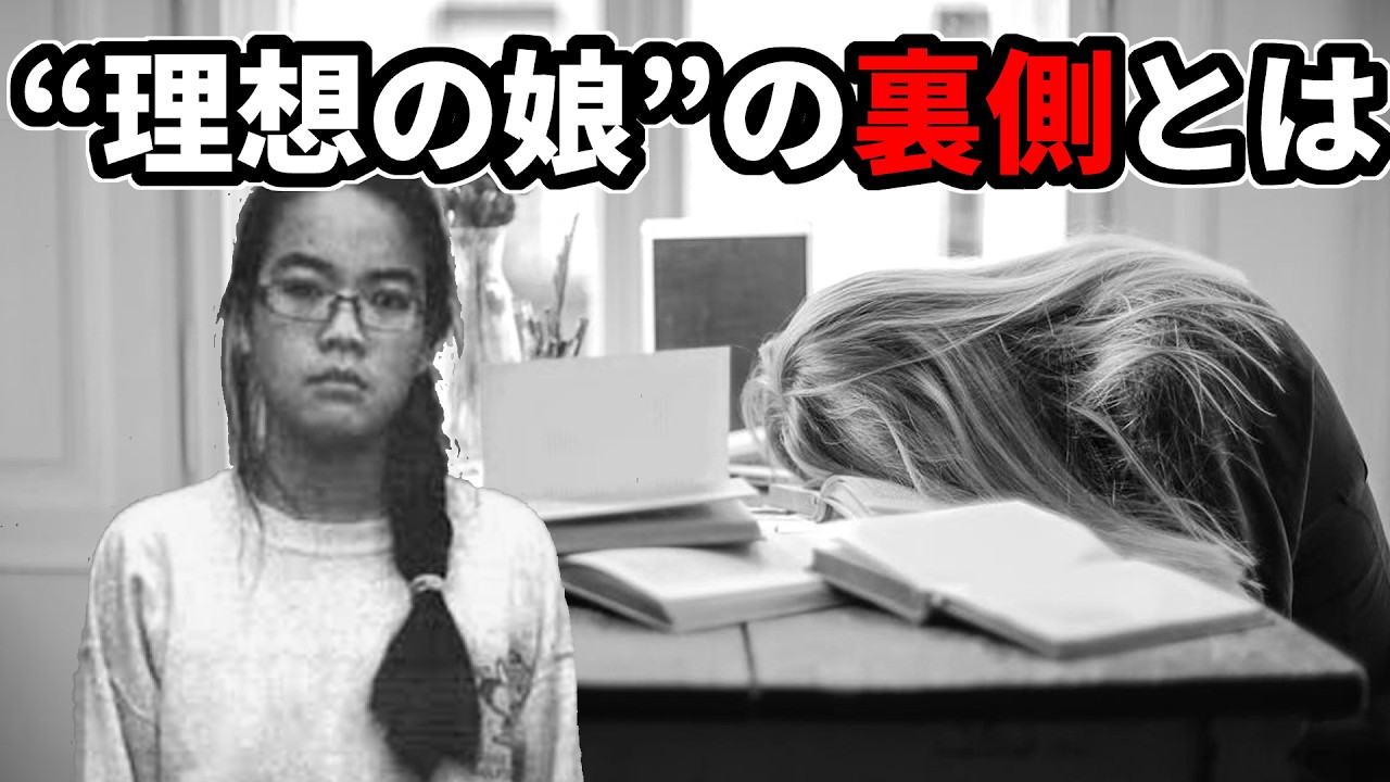 “理想の娘”の裏側、家庭内の恐ろしい嘘とは…