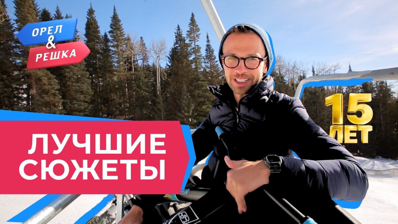 Эпоха Птушкина, Беднякова и Леси | Лучшее за 15 лет «Орла и Решки»