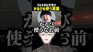 ズルすぎるかるびの使い方【にじさんじ切り抜き】#shorts