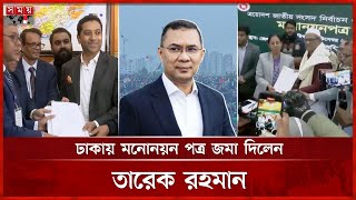 মনোনয়ন ফরম দাখিলের সময়সীমা বাড়ানোর ইঙ্গিত | Nomination | Tarique Rahman | Somoy TV