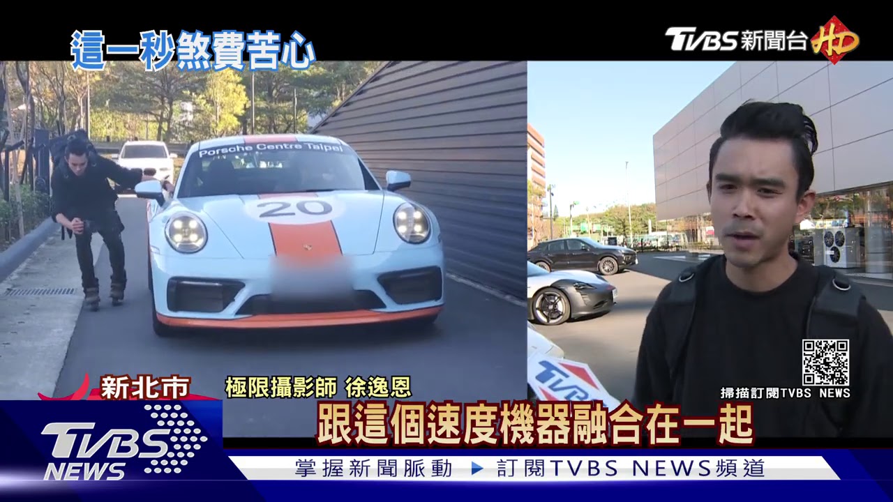 定格瞬間！極限攝影師　滑輪追車為拍美照