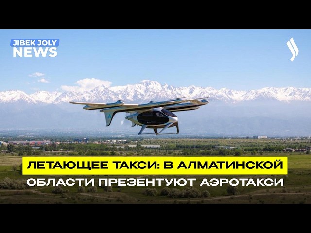 В Казахстане провели первый демонстрационный полёт аэротакси