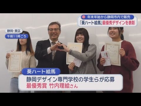 YouTube Video 年末年始に販売される「葵ハート絵馬」　静岡デザイン専門学校の竹内理絵さんのデザインが最優秀賞に選ばれる