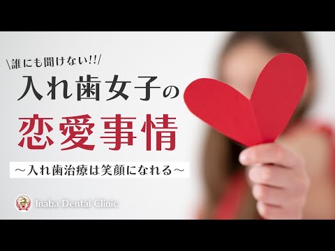 誰にも聞けない！！入れ歯女子の恋愛事情〜入れ歯治療は笑顔になれる〜