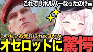 【面白まとめ】ソコロフ救出任務からの若オセロット!？からのミッション終了!？に驚愕のしぃしぃ【#にじさんじ切り抜き#面白いシーン#mgs #椎名唯華 】