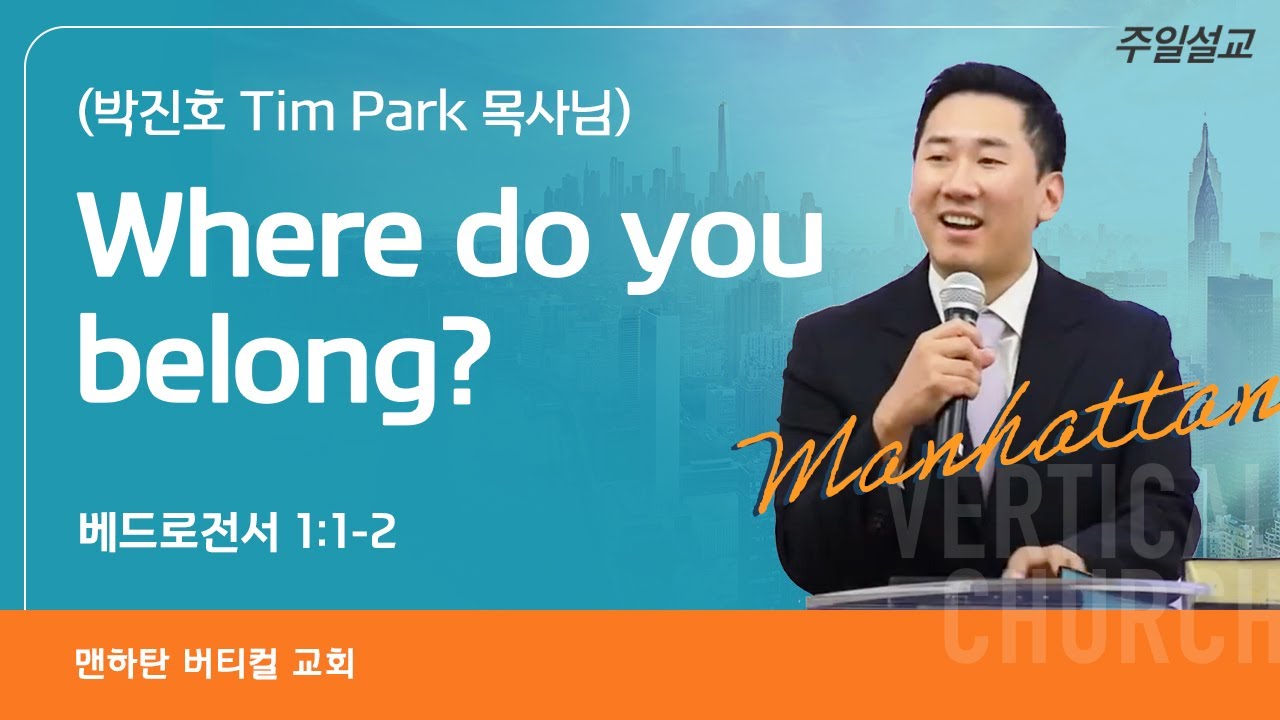 Where do you belong - 박진호 Tim Park 목사님