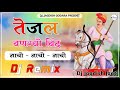 Tejal Bangyo Bind Nacho Nacho New Tejaji Song Dj Remix Ll Ramkumar Maluni तेजल बणग्�
