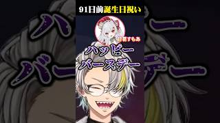 甘葛すもあの91日前誕生日祝いに爆笑する歌衣メイカ #vtuber #歌衣メイカ #甘葛すもあ