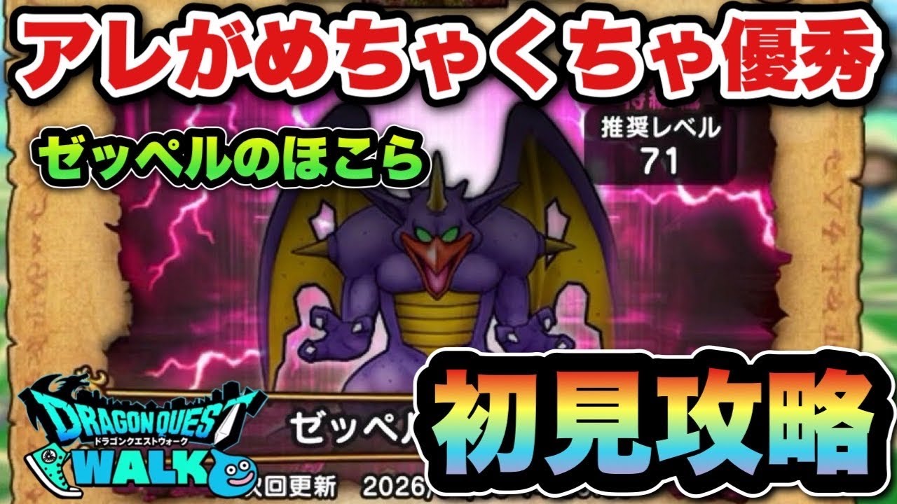 【ドラクエウォーク】アレがいれば安心！？ゼッペルのほこら初見攻略！