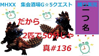 【MHXX縛り実況 真#136】だから2匹で50分じゃ・・・VS宝纏ウラガンキン×2