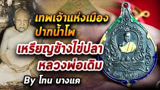 หลวงพ่อจาด วัดบางกระเบา l หยิบกล้องส่องพระ 14/10/63
