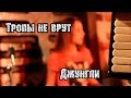 Тропы не врут - Джунгли | МеждоМедиа Групп 