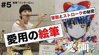 愛画#4「インターロン」愛用の絵筆！『愛☆まどんな作品の筆致とストロークの秘密』