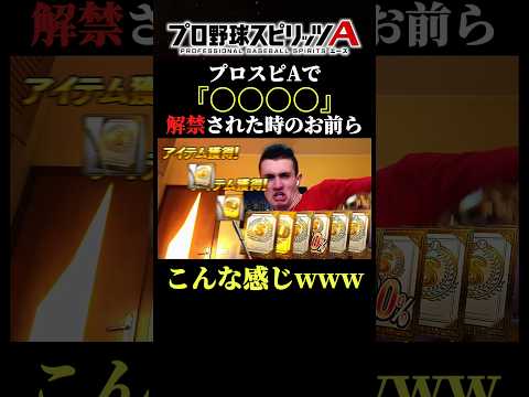 プロスピAで解禁された〇〇〇〇にみんな大興奮！