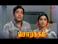 சிவாஜி பிடிவாதம் உடையுமா Sorgam Super Scenes Sivaji Gane