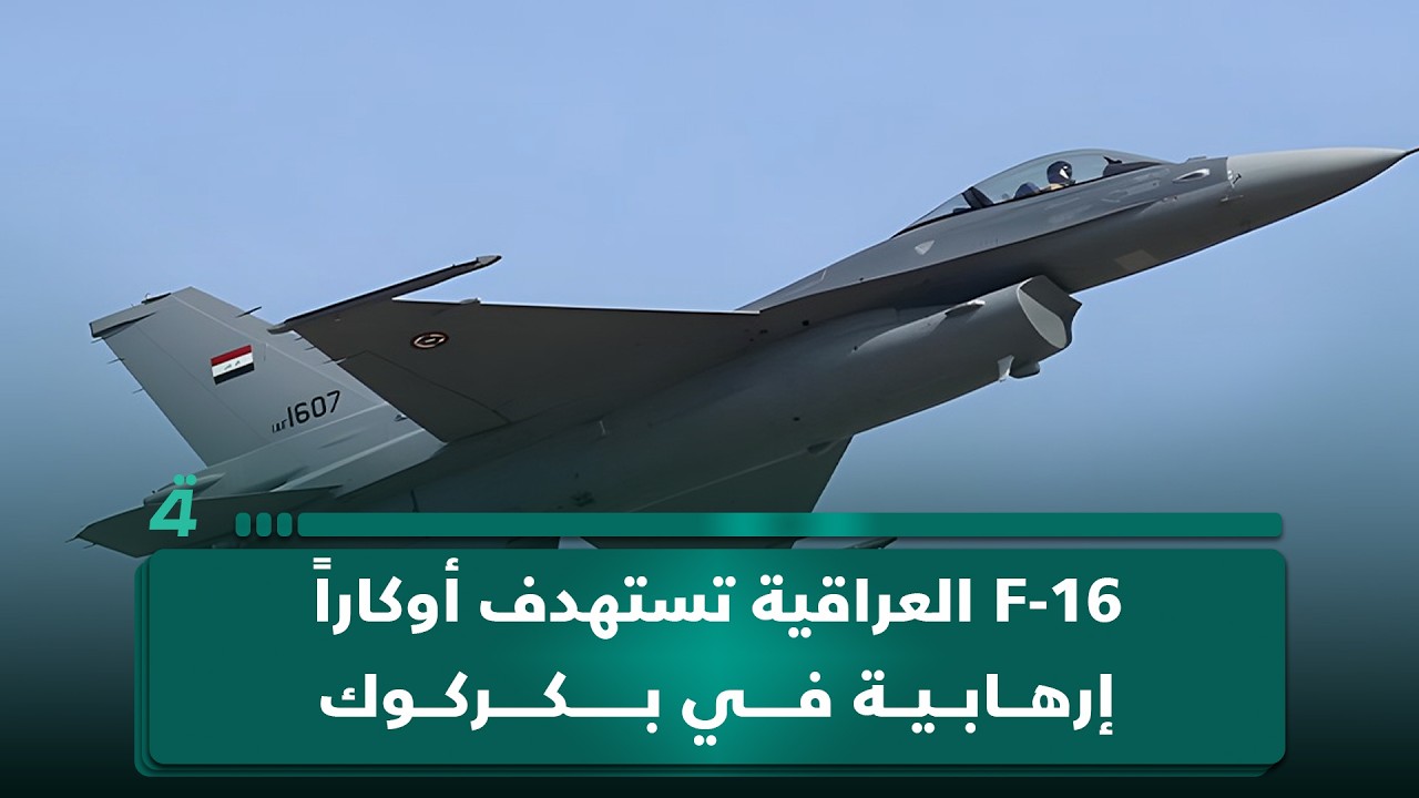 فيديو | F-16 العراقية تسـ ـتهدف أوكاراً إرهابية في قضاء الدبس بكركوك