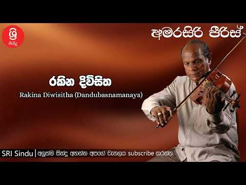 Rakina Diwisitha Dandubasnamanaya රකින දිවිසිත දඬුබස්නාමානය Sri Sindu