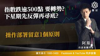 指數跌逾500點 要轉勢?下星期先反彈再尋底?操作部署留意1個原則｜阿斯 Vivian｜Tasty盤房 2026-05-15
