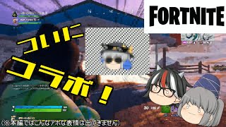 【fortnite】コラボ動画だというのに何だこの私の腕前は。ふざけているのか【ゆっくり】