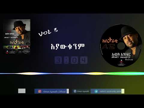 አብነት አጎናፍር- አያውቁንም | Abinet Agonafir- Ayawekunem