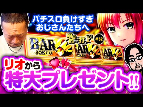 【負けすぎ嵐にリオから特大プレゼント】明日に向かって打てF 第52回《嵐》スマスロスーパーブラックジャック［パチスロ・スロット］