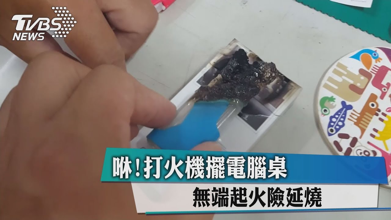 咻！打火機擺電腦桌　無端起火險延燒