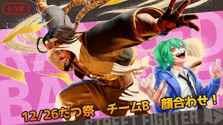 【スト６/ラシード 】たつ祭　チームB　顔合わせ！！【ストリートファイター6】2025/12/23　#vtuber