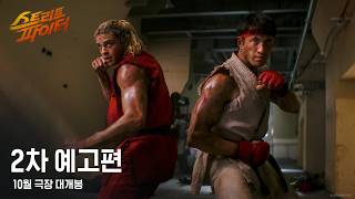 [스트리트 파이터] 2차 예고편