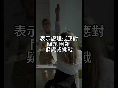 一分鐘快速搞定address不同意思 ｜免費英語學習｜英文考試技巧#shorts