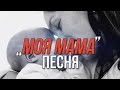 МОЯ МАМА (ПЕСНЯ)/ПОСВЯЩАЕТСЯ ВСЕМ МАТЕРЯМ 