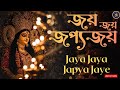 Jaya Jaya Japya Jaye Mahishasurmardini Durga Puja Mahalaya Song