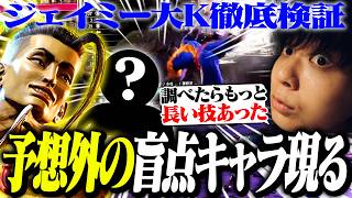 調整で騒がれてるジェイミー大Kを徹底検証したら更に上の化け物がいました【りゅうせい・スト６】