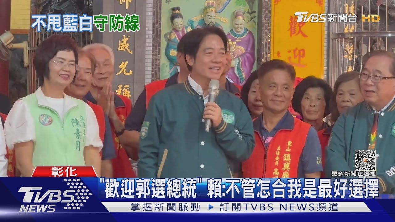 「歡迎郭選總統」 賴:不管怎合我是最好選擇