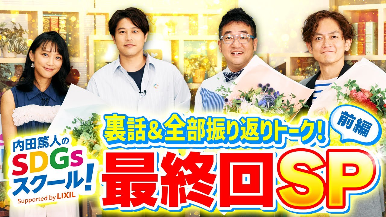 内田篤人のSDGsスクール！最終回 前編