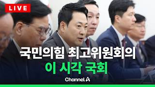 [????라이브를 켜라] [LIVE] 국민의힘 최고위원회의 실시간 현장 / 채널A