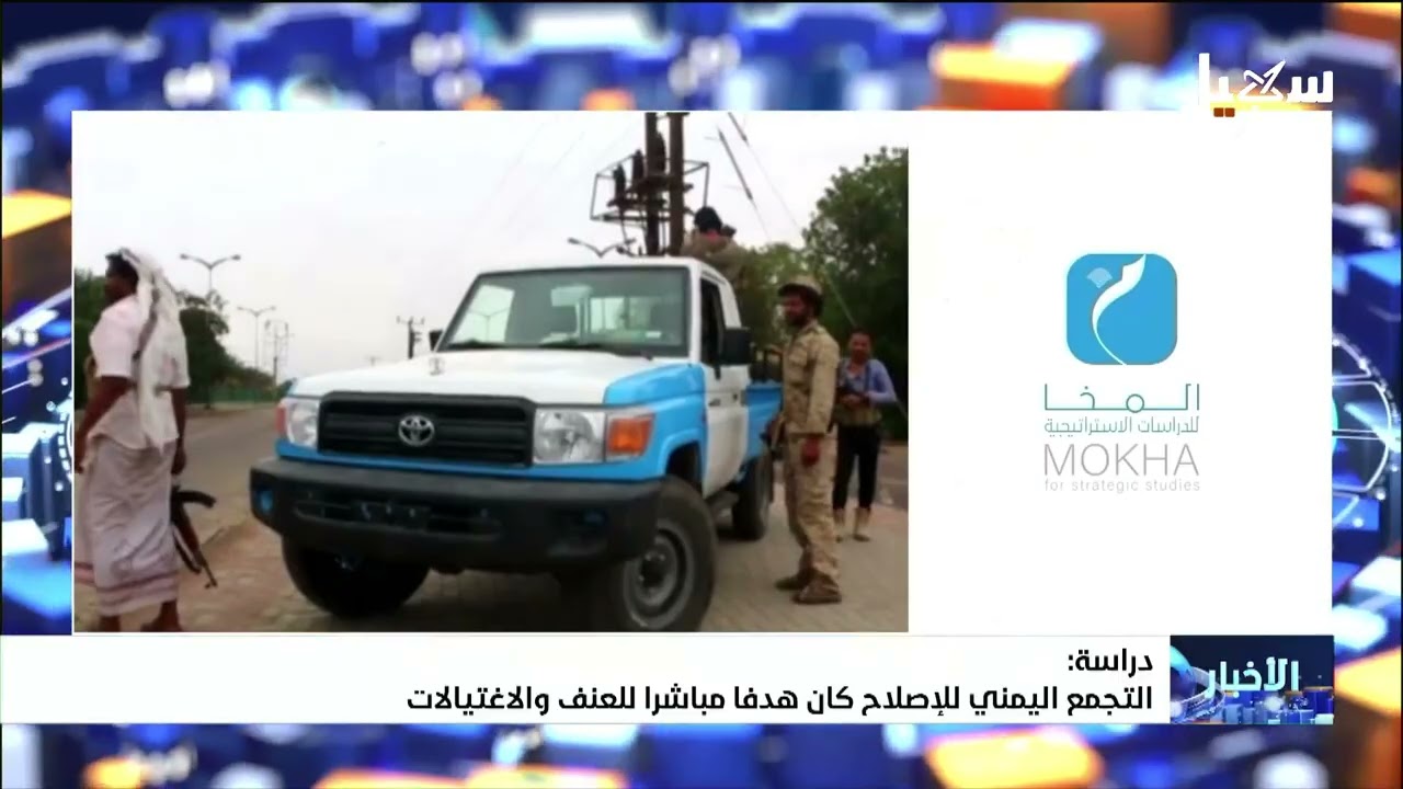 دراسة : التجمع اليمني للإصلاح كان هدفاً مباشراً للعنف والاغتيالات