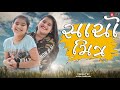 સાચો મિત્ર | Sacho Mitra | Friendship Day Special |  Gujarati Video By Jayraj Badshsh