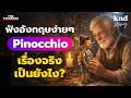 Pinocchio ฝึกฟังอังกฤษสั้นๆ ง่ายๆ มีคำศัพ�