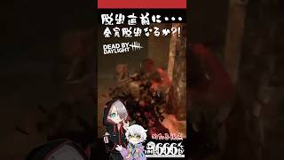 消灯！脱出直前に！！！！#デッドバイデイライト #dbd