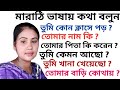 Marathi language learning for beginners | Bangla to Marathi translation | মারাঠি ভাষায় কথা বলুন