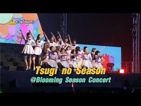 Tsugi no Season ฤดูใหม่ - BNK48 @BNK48 2nd Generation Concert “Blooming Season” #ระวังโดนตก !
