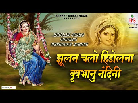 झूलन चलो हिंडोलना, वृषभान नंदनी - भजन