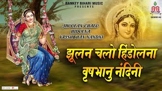 Download lagu झूलन चलो हिंडोलना वृषभान नंदनी || Jhoolan Chalo Hidolna Vrishbhan Nandni mp3 Download lagu झूलन चलो हिंडोलना वृषभान नंदनी || Jhoolan Chalo Hidolna Vrishbhan Nandni mp3
