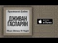Дживан Гаспарян - Don't Make Me Cry