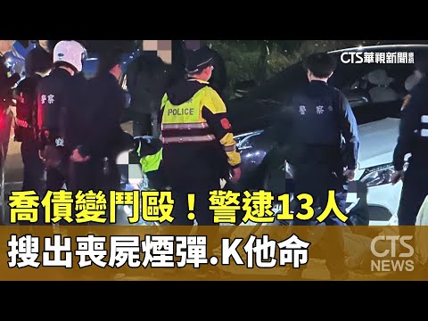 喬債變鬥毆！　警逮13人搜出喪屍煙彈.K他命