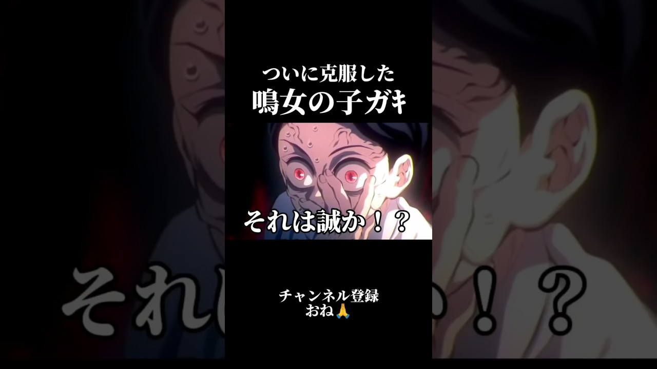 ついに克服した鳴女の子ガｷ【鬼滅の刃】 #声真似