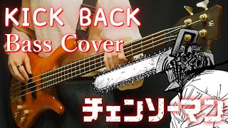 「チェンソーマンOP」KICK BACK / 米津玄師 ベース弾いてみた「Bass Cover」