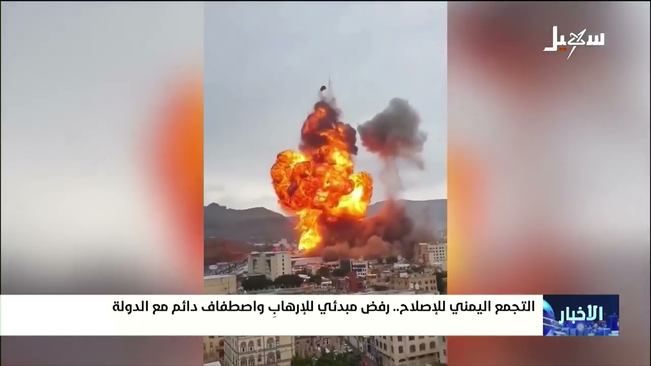 التجمع اليمني للإصلاح ..  رفض مبدئي للإرهاب واصطفاف دائم مع الدولة