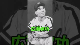 チョロ　広瀬 叔功解説動画　短縮版　#shorts #野球 #プロ野球 #チョロ #南海ホークス